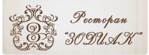 Ресторан "ЗОДІАК"
